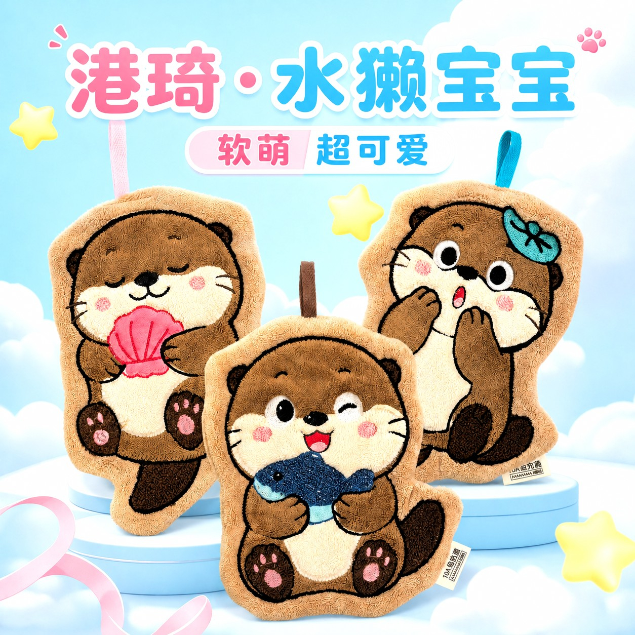 港琦【水獭宝宝】珊瑚绒刺绣挂式擦手巾