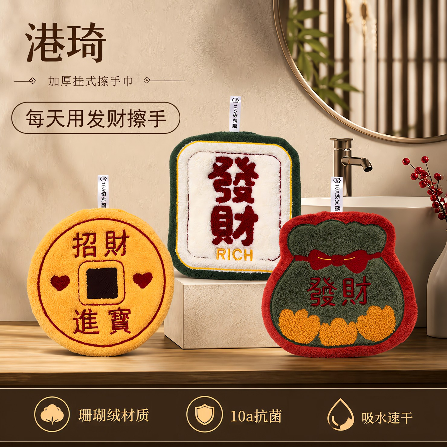 港琦【财气满满】发财招财进宝福袋珊瑚绒刺绣挂式擦手巾
